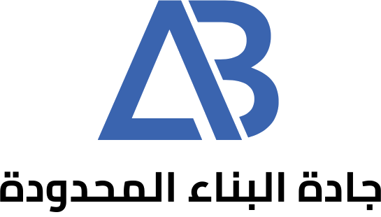 جادة البناء المحدودة